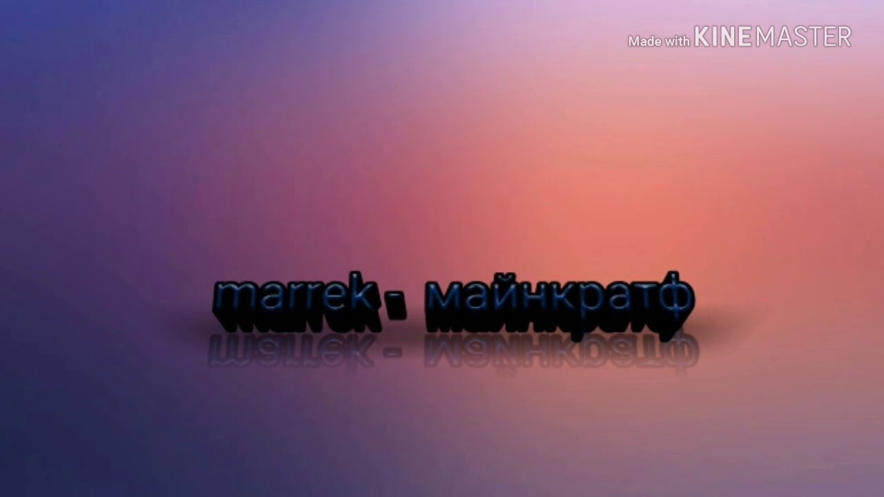 marrek -  майнкратф