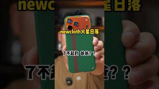 【火星日落特輯】iPhone 17 Pro Max 新款 NewCloth 穿搭開箱｜潮流爸爸風格全面解析🔥 #shorts