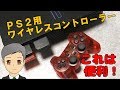 超快適！プレイステーション2用のワイヤレス(無線)コントローラーをレビュー【SPN#017】