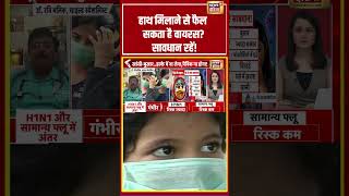 हाथ मिलाने से फैल सकता है Virus सावधान रहें! #virus #swineflu #h1n1 #healthalert #healthnews