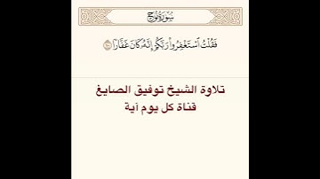 #تلاوة #الشيخ توفيق الصايغ من #سورة نوح