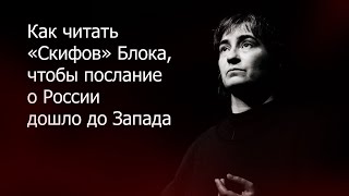 В помощь Рогозину: как читать «Скифов» Блока, чтобы послание о России дошло до Запада