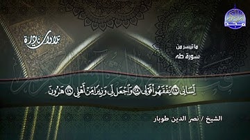 تـلاوة نادرة    ماتيسر من سورة   طه  بصوت  الشيخ نصر الدين طوبار