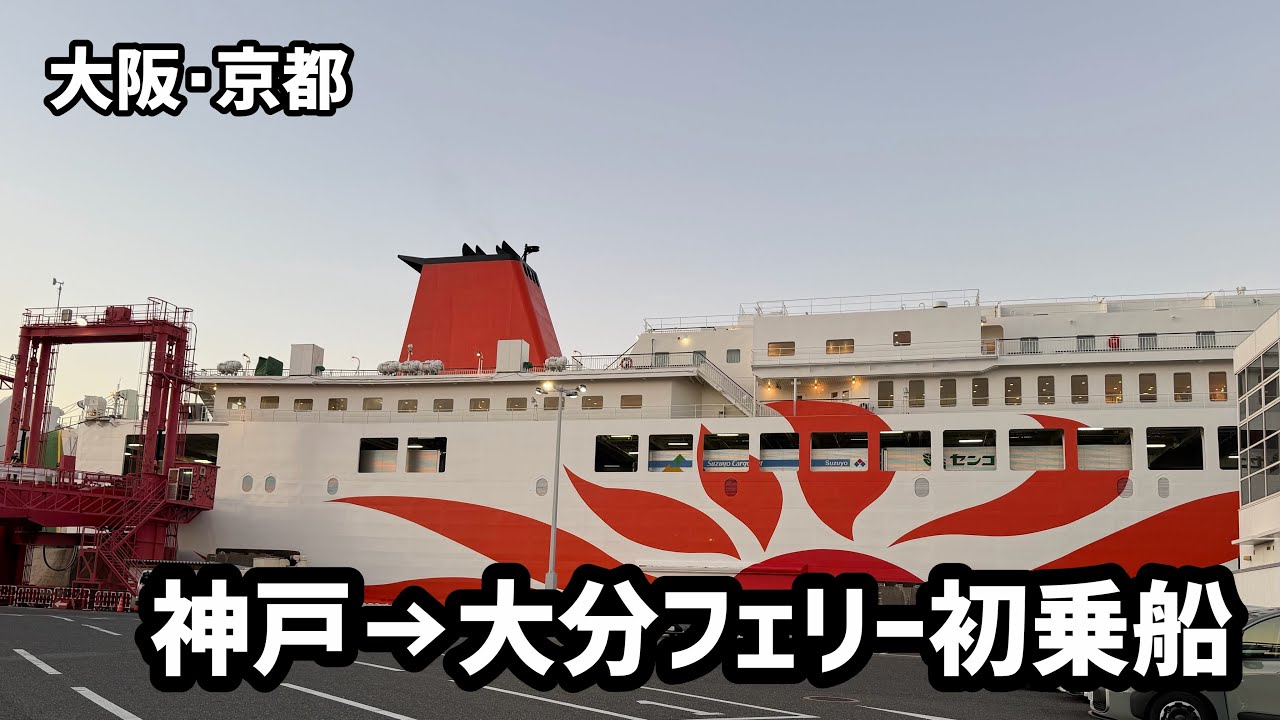 【トレーラー】はじめて神戸から大分へ行くフェリー　さんふらわあに乗りました！〜大阪・京都〜