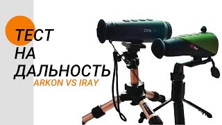 Недорогие тепловизоры iRay и Arkon – Кто лучше на 600 метров?