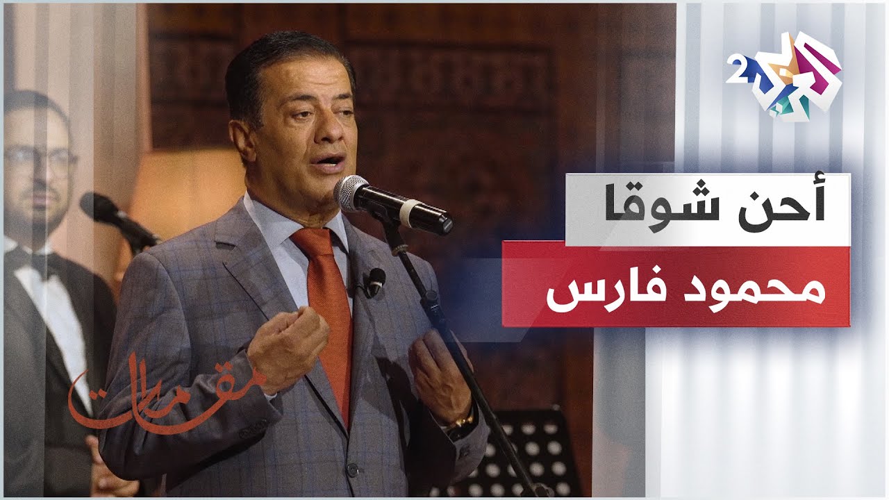 أحن شوقا - محمود فارس @mahmoudfares6075