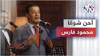 أحن شوقا - محمود فارس @mahmoudfares6075