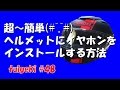 超～簡単ヘルメットにイヤホンをインストールする方法