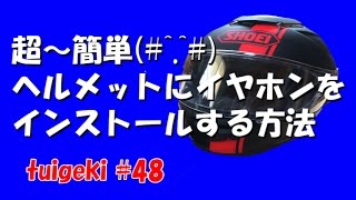 超～簡単ヘルメットにイヤホンをインストールする方法