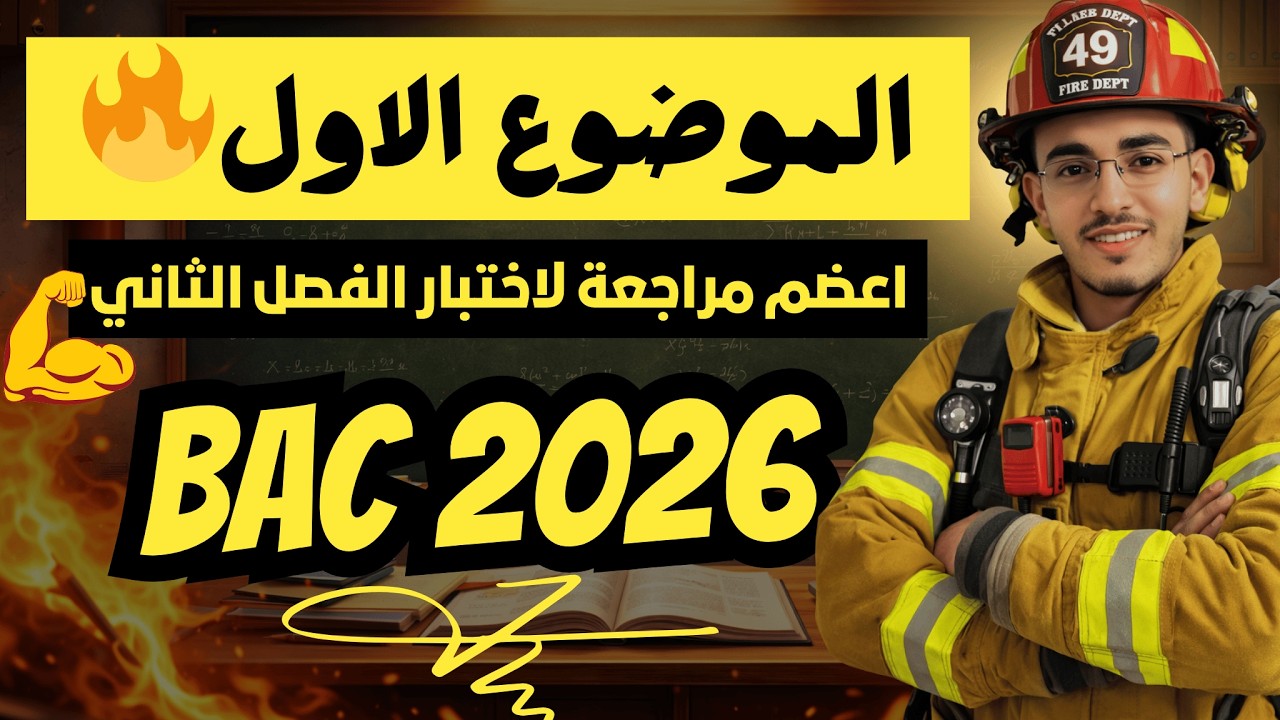 الموضوع الاول ✅: مراجعة لاختبار الفصل الاول ⚠️ شرح اسطوري 🔥🔥(متتاليات/احتمالات)