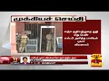 New video by Thanthi TV on YouTube