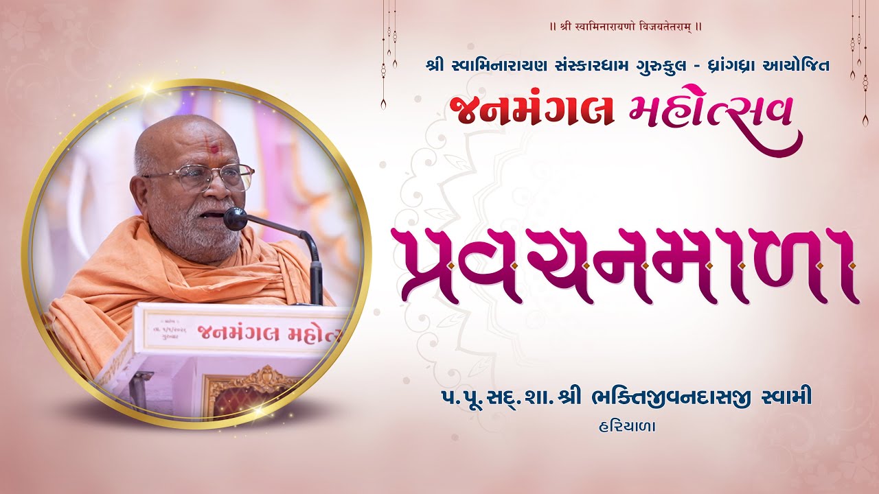 Pravchanmala | Sadguru Shree Bhaktijivan Swami | Hariyala Gurukul | Janmangal Mahotsav Day 02