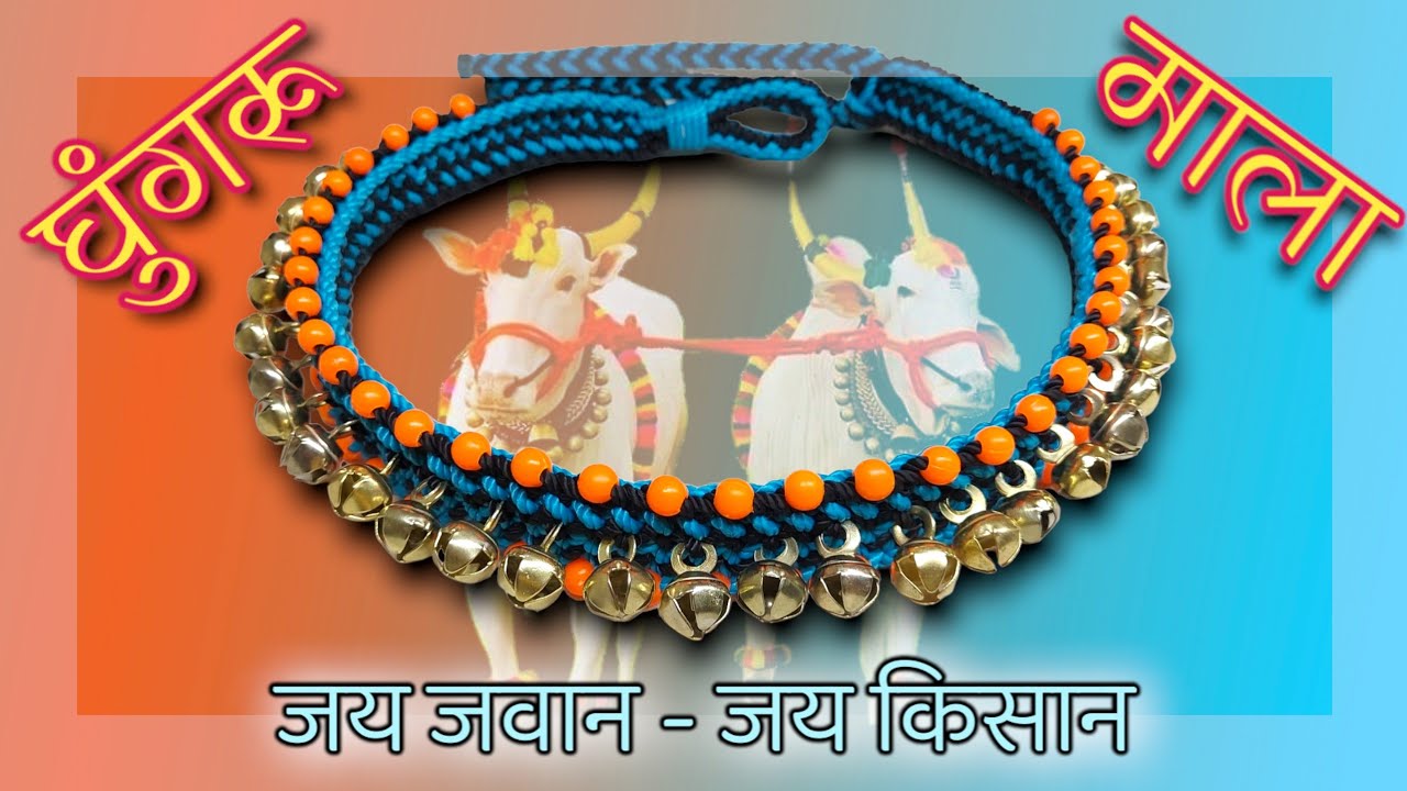 घुंगरू माला | Ghungroo mala kaise banaen |