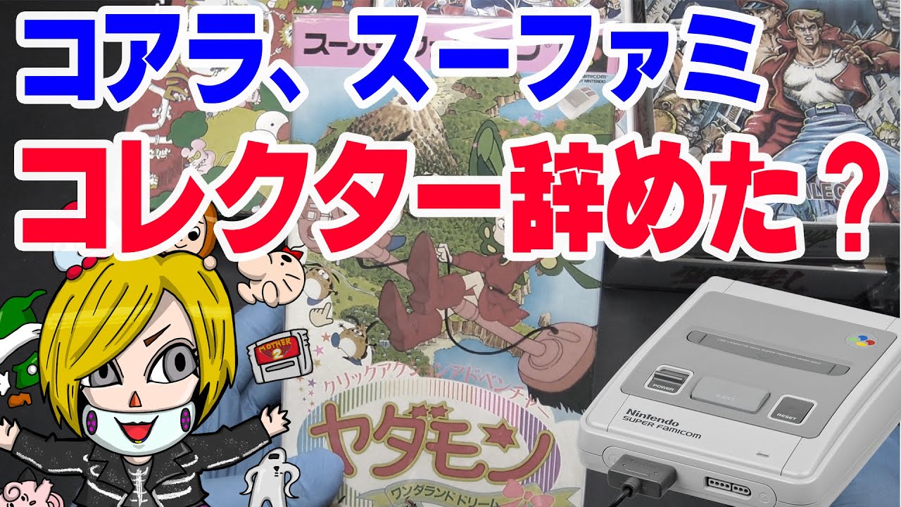 コアラ、スーファミコレクター辞めたの？→実はとんでもない事に･･･【コアラのレトロゲーム スーパーファミコン】