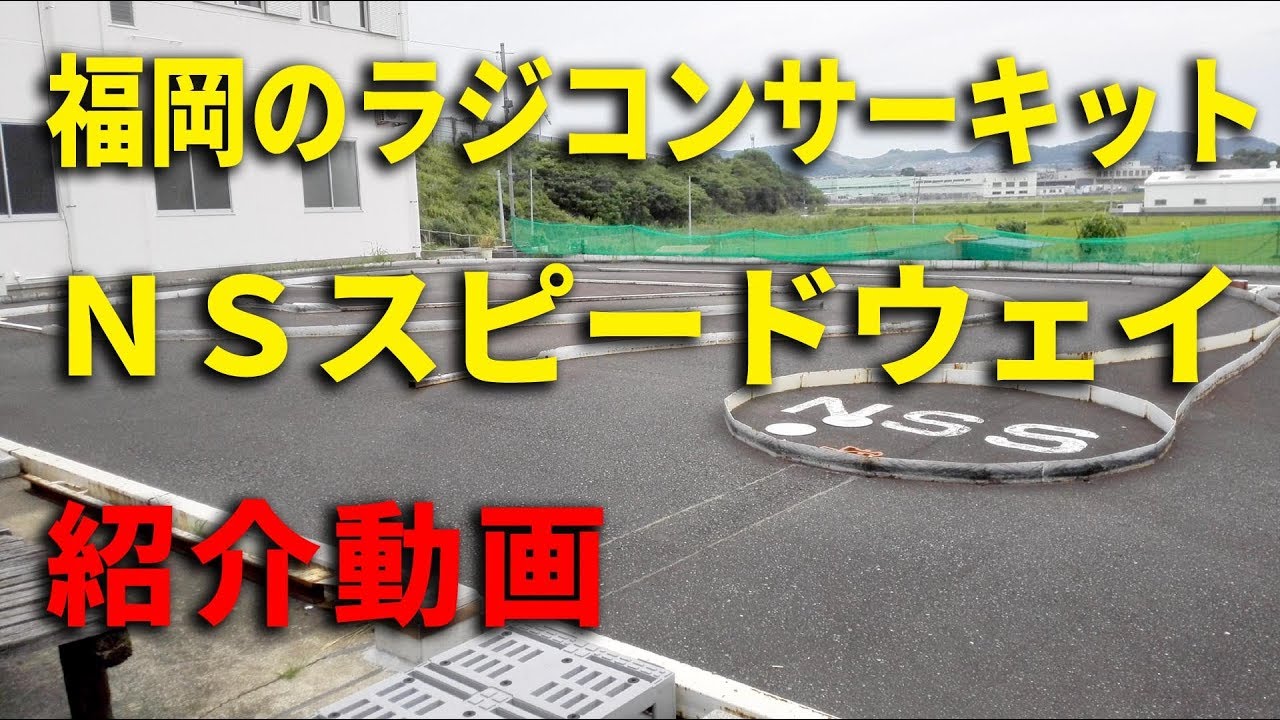 福岡県 須恵町のラジコンサーキットnsスピードウェイの紹介動画です Youtube 福岡県 須恵町のラジコンサーキットnsスピードウェイの紹介動画です Youtube
