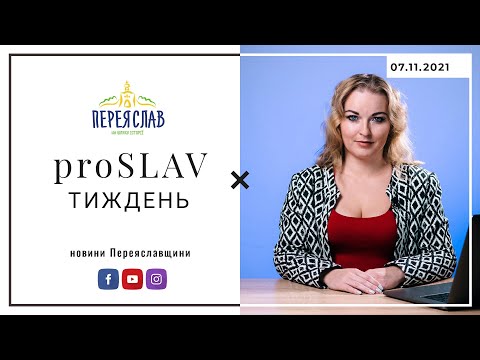 proSLAV Тиждень – 07.11.2021 (сертифікати про одужання , освіта, опитування) – Переяслав новини