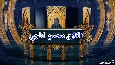 روائع التلاوات القارىء محسن الناجي{2}