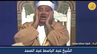 رب هب لي حكما والحقني بالصالحين عبد الباسط عبد الصمد