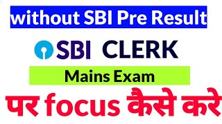 🔴 Without SBI Result , MAINS की preparation नही हो रही है - How to overcome this issue. screenshot 1
