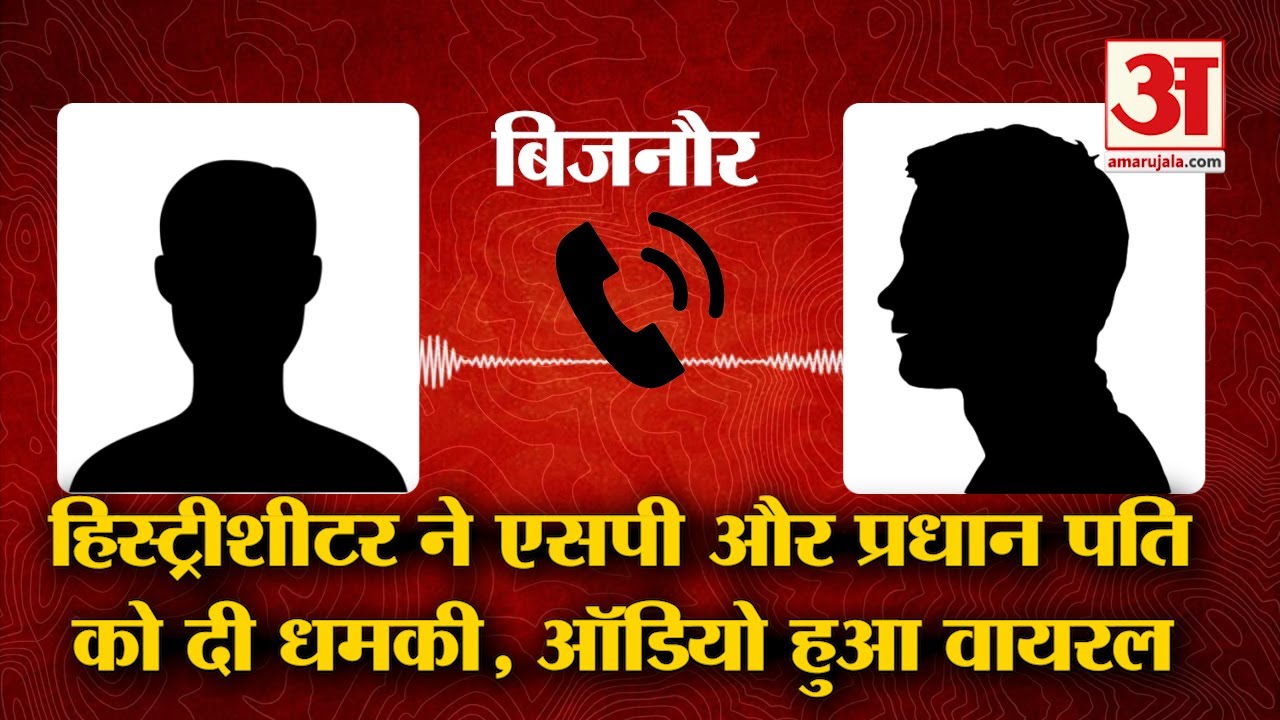 Bijnor: History Sheeter ने SP और प्रधान पति को दी जान से मारने की धमकी, Audio हुआ Viral