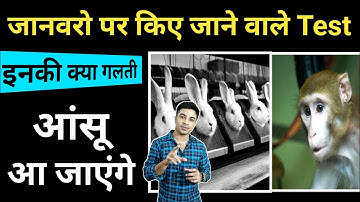 जानवरो पर होने वाले Test जानकर रो पड़ोगे 😔 #shorts / Jasmin Patel / Jasstag