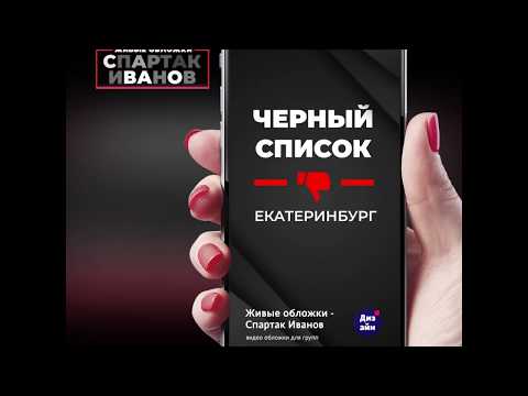 Живая обложка вконтакте - Спартак Иванов - Пример живой обложки Вконтакте