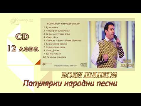 CD Боби Шапков Поръчайте на тел 0700 20123