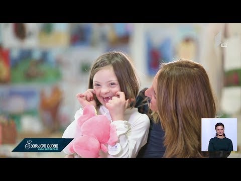 „პირადი ექიმი - მარი მალაზონია“ იწყებს კამპანიას დაუნის სინდრომის მქონე პირების მხარდასაჭერად