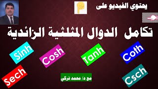 تعرف علي تكامل الدوال المثلثية الزائدية Sinh, Cosh , Tanh , Coth ,Sech , Csch