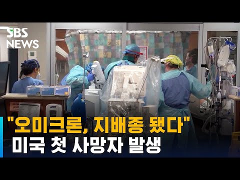 "오미크론, 지배종 됐다"…미국 첫 사망자 발생 / SBS