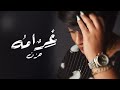 Hezn Gharama Exclusive Audio حزن غرامه اوديو حصري 2023 