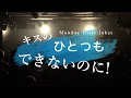 【リリックビデオ LIVE ver】キスのひとつもできないのに / Monday Dirty Jokes