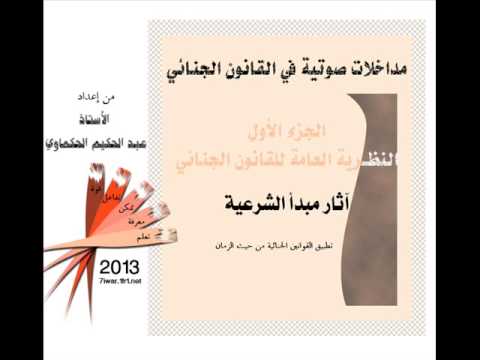 تطبيق القوانين الجنائية من حيث الزمان
