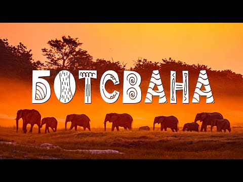Video: Botsvāna kļūst par jaunāko Āfrikas valsti, kas piedāvā e-vīzas tūristiem