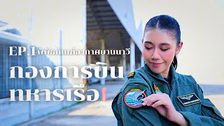 Navy On Tour Season 3 ตอนที่ 1 มารู้จักกองการบินทหารเรือ กองเรือยุทธการ และพิพิธภัณฑ์อากาศยานนาวี