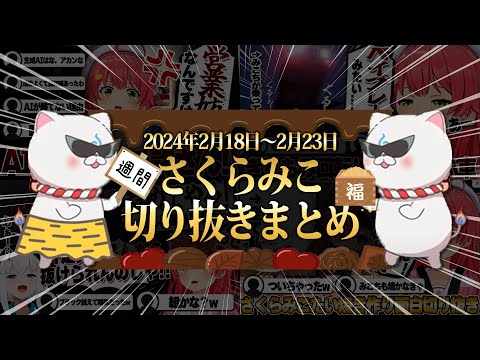 【2024/2/18~2/23】トロッコ問題にフブさんコラボ! 週刊さくらみこ2月号【ホロライブ/さくらみこ/切り抜き】 #さくらみこ