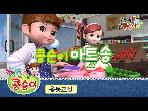 콩순이의 율동교실 - 콩순이 마트송