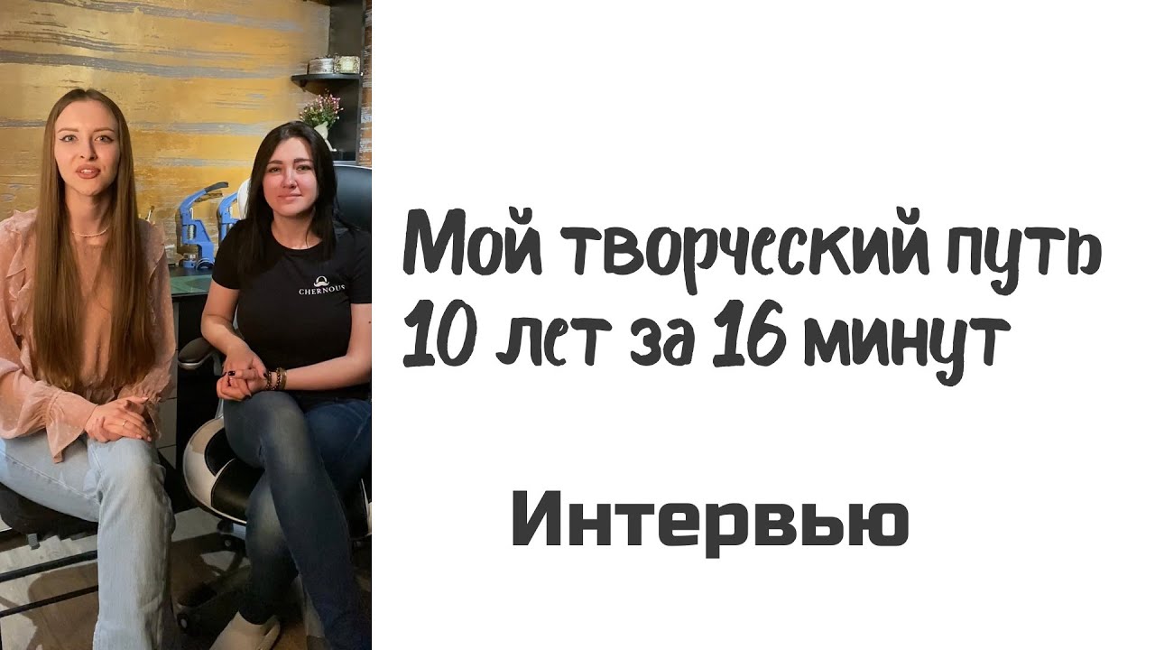 Творческий путь от хобби к основному доходу. О трудностях, вдохновении. Открытие студии.