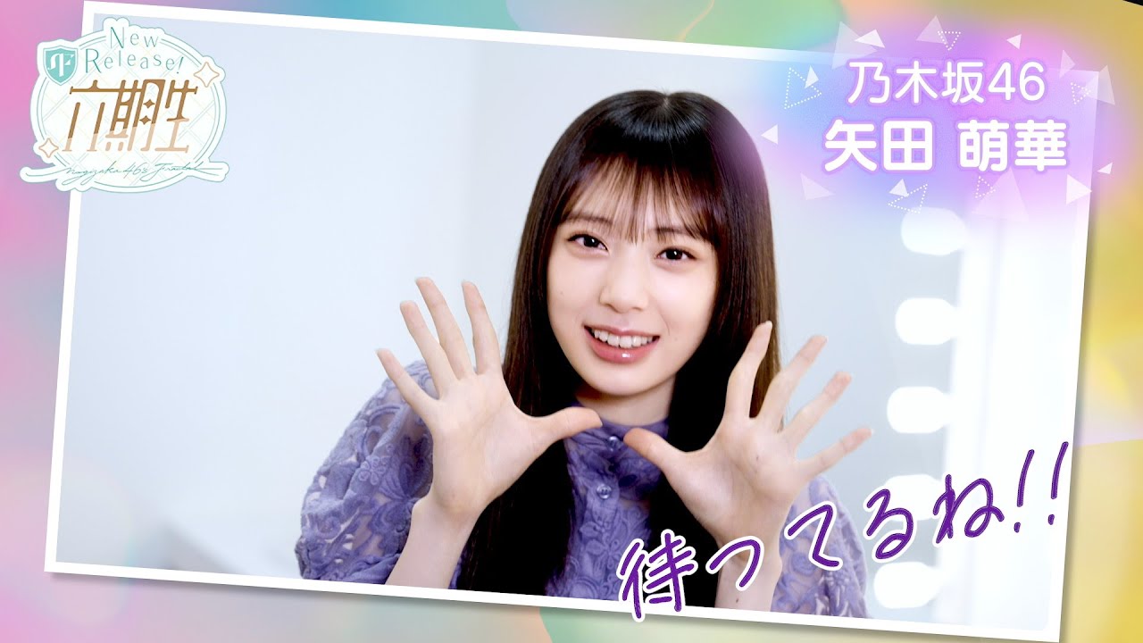 乃木坂的フラクタル】WEBCM〜6期生登場メッセージ編〜 川端晃菜・長嶋