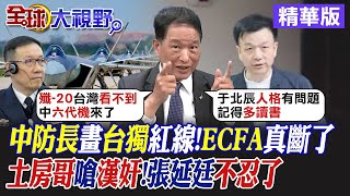 中國防長畫台獨紅線!ECFA真斷了! 土房哥嗆漢奸 張延廷"不忍了"|【全球大視野】精華版 @Global_Vision