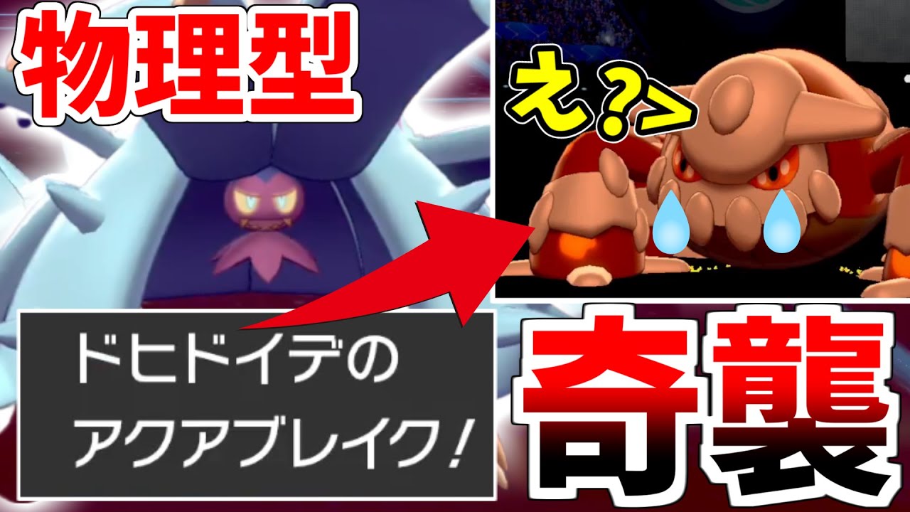 ポケモン剣盾 まさかの 物理型ドヒドイデ で受けループ対策ポケモンを狩る レート最終盤の超熱戦をお届けします シリーズ8 Youtube