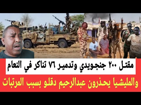مقـتل ٢٠٠ وسرقة ٦٧ تناكر وقود جراء الاشتباكات بين الدعم السريع وقوات المرتزق وليام النويري في النعام