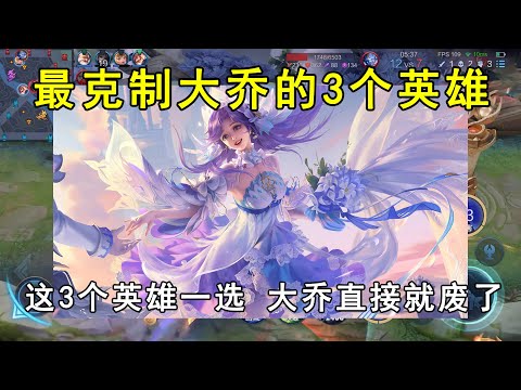 最克制大乔的3个英雄！这3个英雄一选，大乔直接就废了！