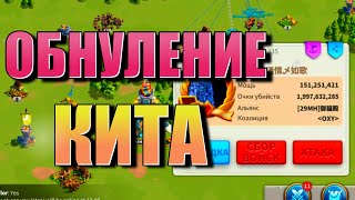 ОБНУЛЕНИЕ КИТА в Rise of Kingdoms