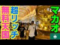 マカオに行ったら超豪華で全部無料で天国だった🇲🇴