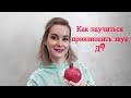 Звук Д. Как научиться произносить звук Д?