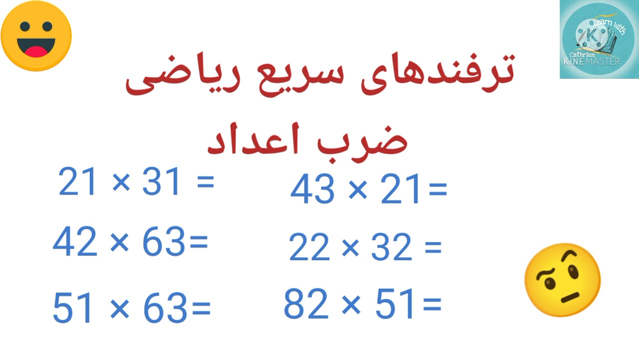 #ترفندهای سریع ریاضی! / ضرب اعداد /روش سریع رسیدن به جواب!