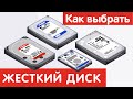 Как выбрать ЖЕСТКИЙ ДИСК?