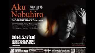 2014年5月17日(土) □ 出演者:阿久延博 (RAZZ-MA-TAZZ) □ 公演名:20t...