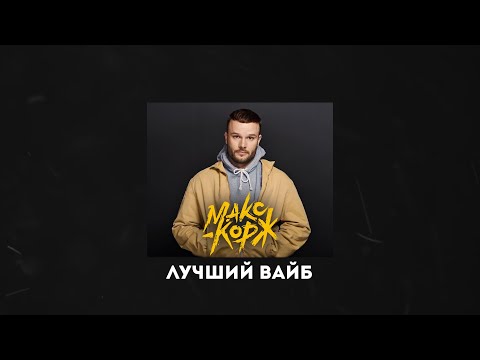 Макс Корж - Лучший вайб